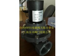 台湾ROFES电磁阀品牌PVC电磁阀/防腐型电磁阀