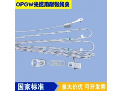 供应利特莱OPGW光缆预绞式耐张线夹金具批发