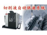 加工中心自動供液 切削液自動供液系統(tǒng) 加工中心的福音