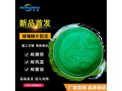 乙烯基玻璃鳞片胶泥防腐厂家 防腐耐高温价格优 性能强