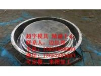 超宇井蓋模具 鋼模具