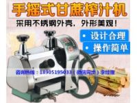 手搖甘蔗榨汁機(jī)好用嗎？
