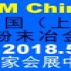 2018中國（上海）國際粉末冶金展覽會