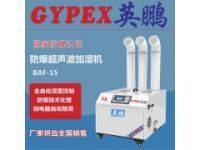 廠房防爆加濕器，山東防爆加濕器