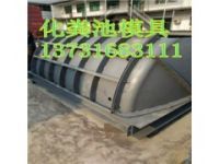 混凝土化糞池模具 混凝土化糞池鋼模具