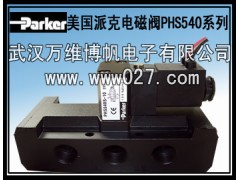 电磁阀 美国派克电磁阀 PHS540全系列 原装正品供应