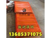 聚氨酯篩網(wǎng)震動(dòng)篩網(wǎng)