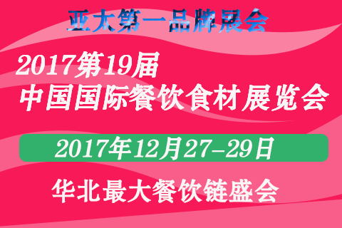 2017北京餐饮食材展