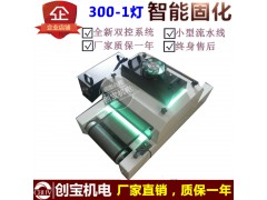 促销台式UV光固机300-1型UV灯紫外线UV光固化机