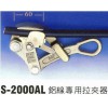 铝线专用卡线器S-2000AL