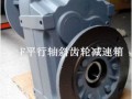 上海诺广齿轮减速机之FF77平行轴斜齿轮减速箱