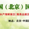 2018北京生鲜肉类食材展览会