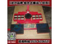 組合式搬運(yùn)小坦克12噸,AKBK組合式搬運(yùn)小坦克廠家