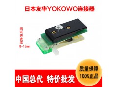 连接器厂家YOKOWO测试夹子CCAC-050-4高频连接器