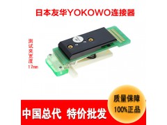 连接器厂家YOKOWO测试夹子CCAC-040-4高频连接器