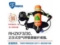 思福科技NA-RHZKF6.8/30正压式空气呼吸器