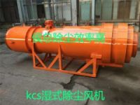 KCS矿井湿式除尘器有专利正式的款除尘风机