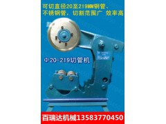 百瑞达供应20-219型电动切管机