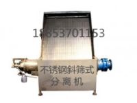 斜篩式分離機(jī)環(huán)保處理狀態(tài)