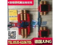 6噸JUNG組合式搬運(yùn)地坦克,鍋爐設(shè)備搬運(yùn)工具,保質(zhì)5年