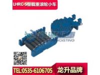 LHRC-S25載重滾輪小車,帶轉(zhuǎn)盤,橋梁掛籃用滾輪小車