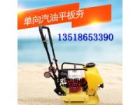 80單向汽油平板夯 地基夯實(shí) 混凝土基礎(chǔ)面層壓實(shí)用平板夯