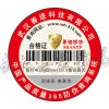 武汉儿童玩具防伪标签/合格证定制厂家