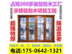 山东青岛崂山专业定制断桥铝门窗铝包木窗门批发厂家直销质量保证
