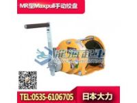 MR-5型maxpull手動絞盤,500Kgf大力手動絞盤