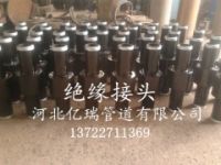 陰極保護(hù)絕緣接頭