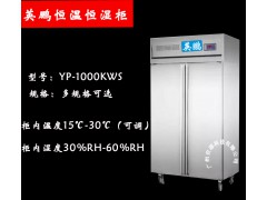青岛恒温恒湿柜采购 ，实验室恒温恒湿柜YP-P1000EX