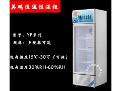 郑州英鹏恒温恒湿柜，生物样品恒温恒湿柜YP-180KWS