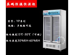 温州纸张恒温恒湿柜，医药试剂恒温恒湿柜YP-500KWS