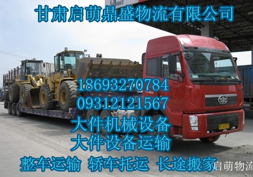 兰州到重庆的轿车托运18693270784兰州到重庆大件运输