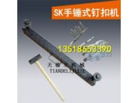 SK錘式釘扣機(jī) 方管釘扣機(jī) 手動釘扣機(jī)  1米皮帶釘扣機(jī)