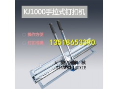 KJ1000型钉扣机 7-12mm输送带扣钉扣机 手拉打扣机