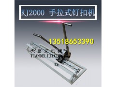 kJ2000皮带钉扣机 8-13手拉钉扣机 杠杆式钉扣机