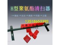 H型聚氨酯清掃器 頭道皮帶機(jī)清掃器 B1000皮帶機(jī)清掃器