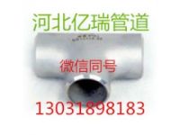 不銹鋼冷拔三通管件廠家