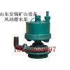 FWQB70-30风动潜水泵专业厂家，风动潜水泵价格优惠