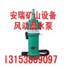 FWQB30-18风动潜水泵生产厂家，风动涡轮潜水泵低价供应