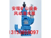QYW17-90风动潜水泵厂家销售，风动潜水泵价格优惠