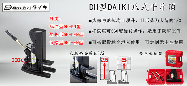 DH型DAIKI爪式千斤顶图片
