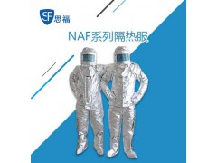 隔热服的型号_分体劳保隔热服(500度)NAF-01