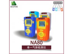 四川凉山氨气检测仪厂家|诺安科技NA80便携式氨气检测仪