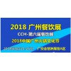2018第六届广州国际餐饮连锁加盟展览会