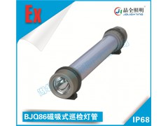 移动类防爆灯BJQ86磁吸式巡检灯管工厂直销