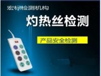 東莞灼熱絲測(cè)試